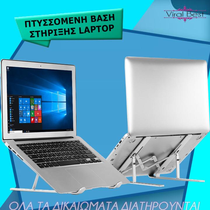 Πτυσσόμενη, Ρυθμιζόμενη Βάση Στήριξης Φορητού Υπολογιστή (Laptop)